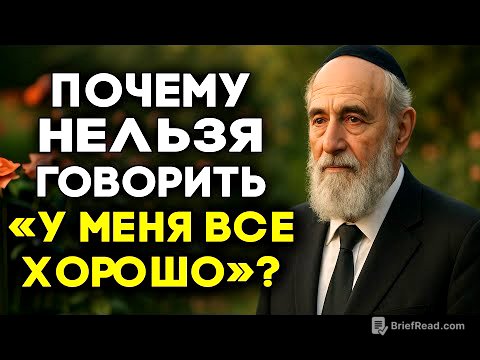 Почему ответ «всё хорошо» делает хуже — и что сказать вместо? | Иосиф Леви