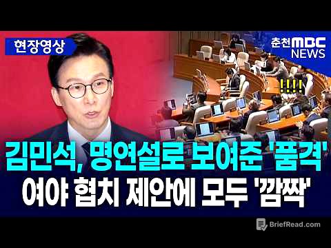 [현장] 김민석, 명연설로 보여준 '품격'···  여야 협치 제안에 모두 '깜짝'