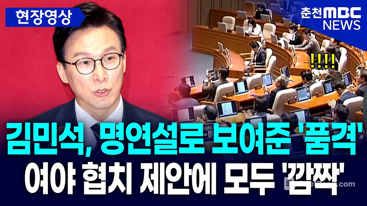 [현장] 김민석, 명연설로 보여준 '품격'···  여야 협치 제안에 모두 '깜짝'