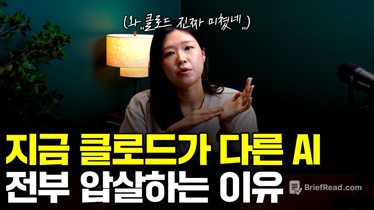 "클로드 미쳤습니다.." 클로드가 챗GPT 꺾고 전세계 1위 AI가 된 이유 | 챗GPT, 제미나이 구독 끊게 만든 클로드의 "이 기능"
