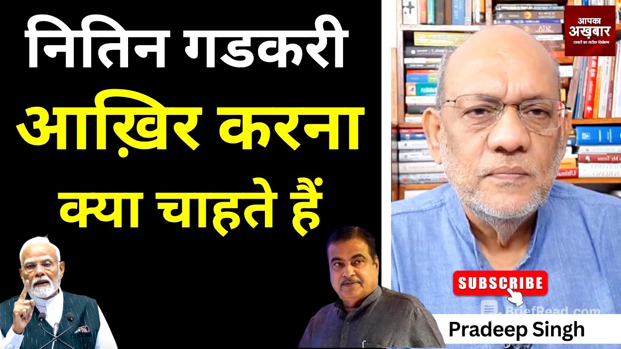 नितिन गडकरी आख़िर करना क्या चाहते हैं #EP2643 #aapkaakhbar #pradeepsinghanalysis