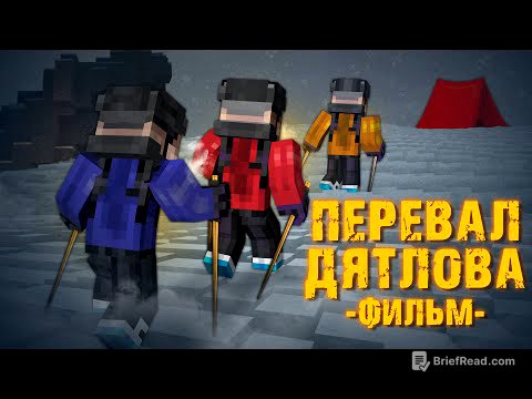 ПЕРЕВАЛ ДЯТЛОВА - MINECRAFT ФИЛЬМ