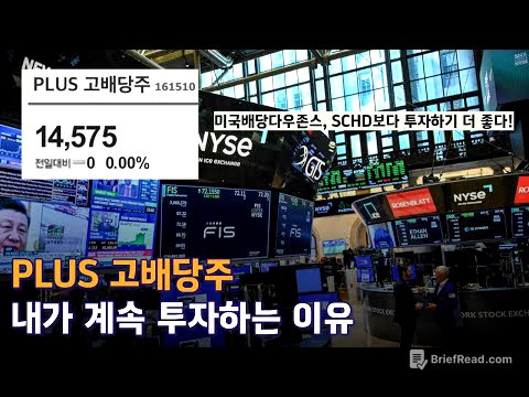 PLUS 고배당주, 내가 계속 투자하는 이유 (ft. SCHD, 미국배당다우존스)