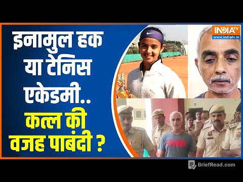 Radhika Yadav Murder Case: Inam-Ul-Haque या टेनिस एकेडमी..कत्ल की वजह पाबंदी? | Deepak