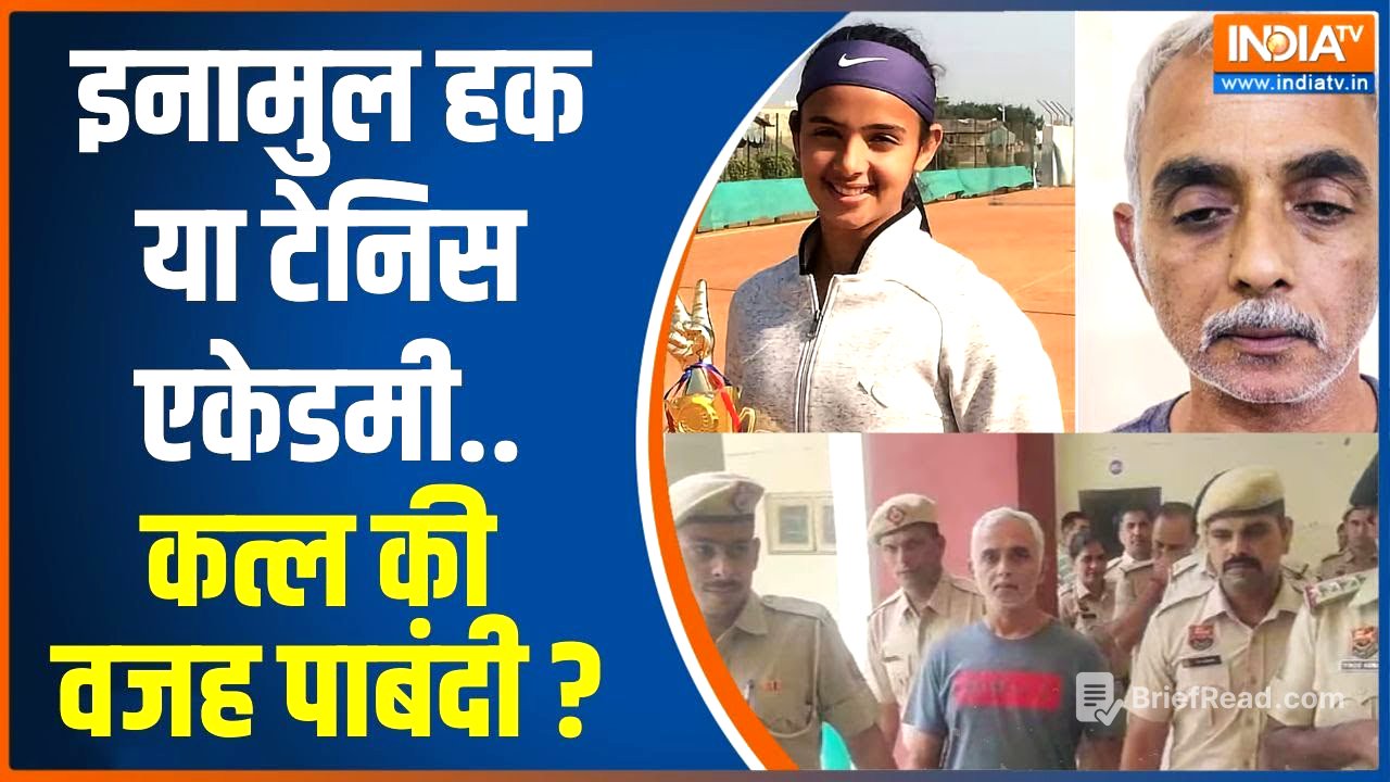Radhika Yadav Murder Case: Inam-Ul-Haque या टेनिस एकेडमी..कत्ल की वजह पाबंदी? | Deepak