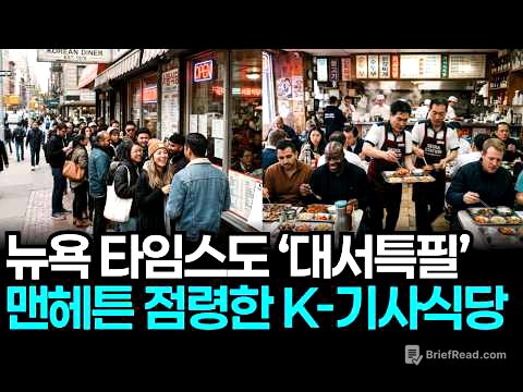 뉴욕 타임스도 경악 그 자체.. 맨해튼 중심가에서 뉴요커들이 줄서서 먹는다는 한국식 기사식당의 정체