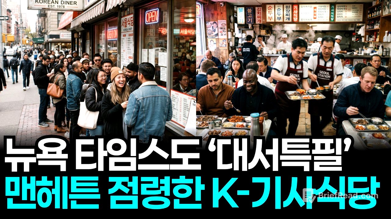 뉴욕 타임스도 경악 그 자체.. 맨해튼 중심가에서 뉴요커들이 줄서서 먹는다는 한국식 기사식당의 정체