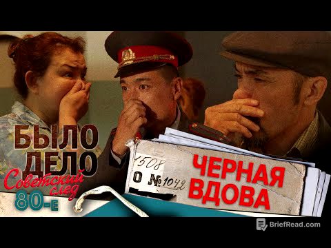 Было дело. 80-е. Советский след: Чёрная вдова