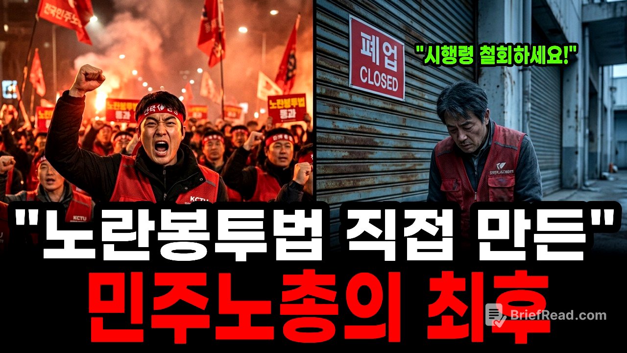 자기가 만든 노란봉투법에 참교육당한 민주노총의 최후
