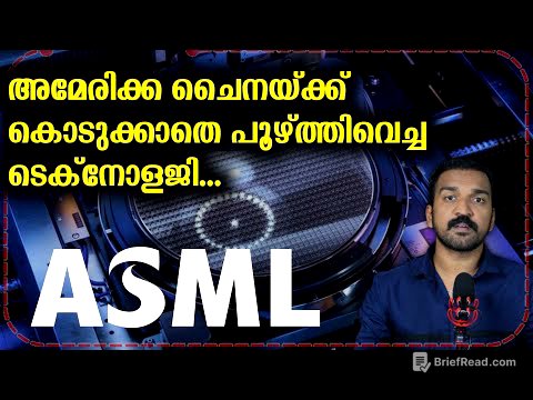 ചൈനക്ക് വിലക്കിയ അമേരിക്കൻ വജ്രായുധം | ASML Explained