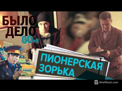 Было дело. 80-е: Пионерская зорька