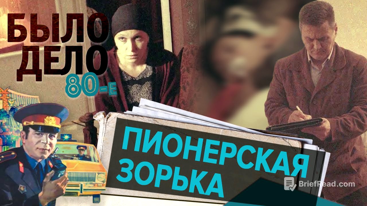 Было дело. 80-е: Пионерская зорька