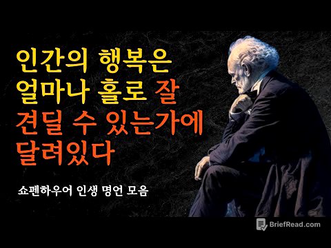 행복은 얼마나 홀로 잘 견딜 수 있는가에 달려있다 | 쇼펜하우어 인생 명언 모음