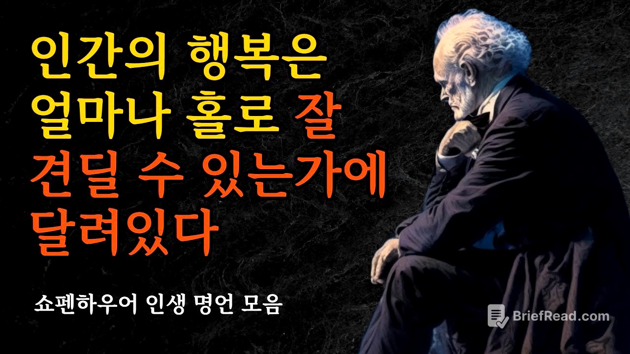 행복은 얼마나 홀로 잘 견딜 수 있는가에 달려있다 | 쇼펜하우어 인생 명언 모음
