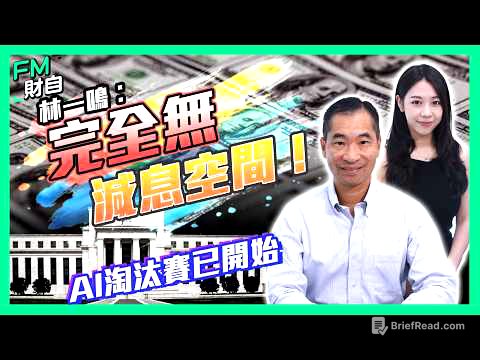 【林一鳴專訪】美聯儲減息無望？AI面臨淘汰賽！港股能成資金避風港？丨香港五年規劃丨北部都會區丨美國議息