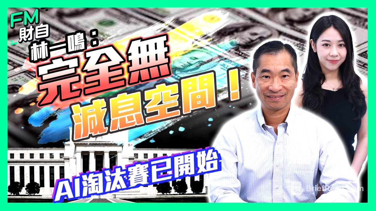 【林一鳴專訪】美聯儲減息無望？AI面臨淘汰賽！港股能成資金避風港？丨香港五年規劃丨北部都會區丨美國議息