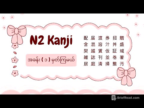 N2 Kanji _ အခန်း ( ၁ ) ✨🍒