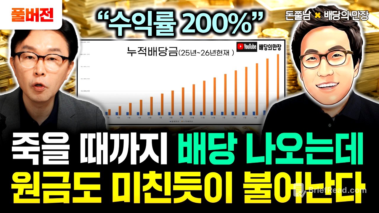 이 ETF 죽을 때까지 배당 나오는데 원금도 미친듯이 불어납니다. 1억 맘편히 묻으세요 | 배당의만장 풀버전 #돈쭐남#김경필