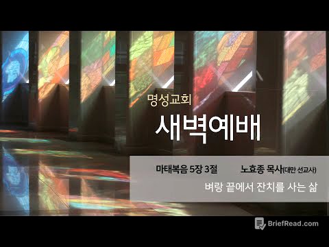 [명성교회] 2025.07.10 새벽기도회 : 벼랑 끝에서 잔치를 사는 삶 - 노효종 목사(대만 선교사)