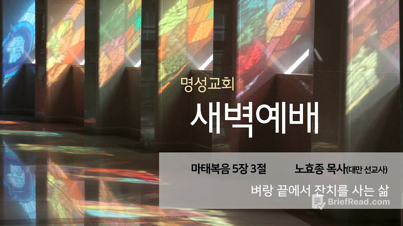 [명성교회] 2025.07.10 새벽기도회 : 벼랑 끝에서 잔치를 사는 삶 - 노효종 목사(대만 선교사)