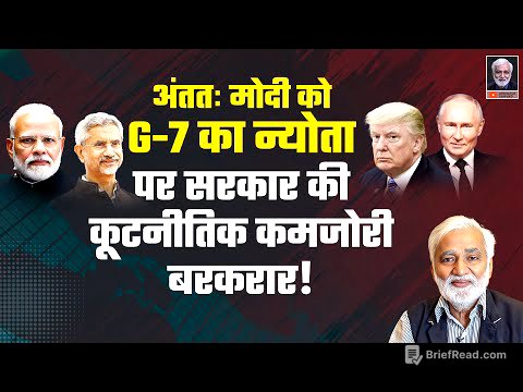 PM मोदी को मिला G-7 का न्योता पर सरकार की कूटनीतिक कमज़ोरियाँ बरकरार, कई देशों से रिश्ते ख़राब
