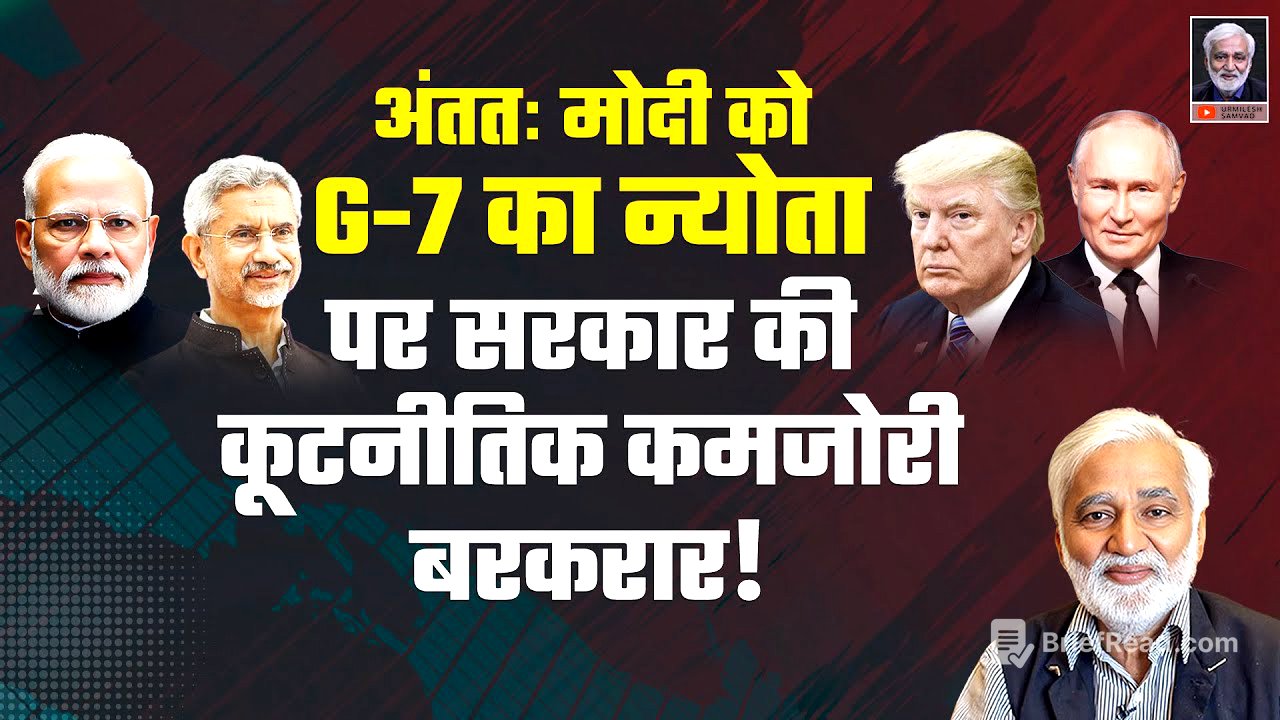 PM मोदी को मिला G-7 का न्योता पर सरकार की कूटनीतिक कमज़ोरियाँ बरकरार, कई देशों से रिश्ते ख़राब