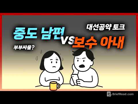 중도 남편과 대선 공약 얘기 좀 해봤습니다. (5.12일 이전 자료 기반)