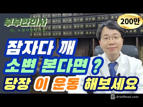 193. 잠자다가 소변때문에  깬다면? 당장 이운동 해보세요. 아침까지 푹 잘수 있습니다.(야간뇨, 코골이) l 한의학박사,  침구과전문의, 김경태원장 | ft 부부한의사