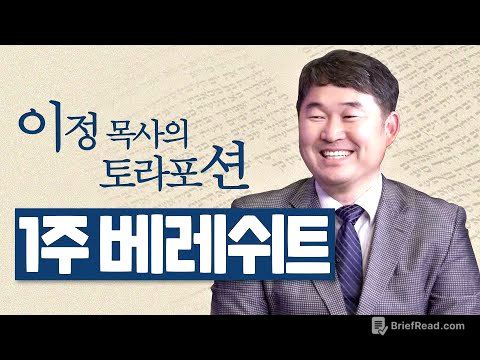 [Brad TV] 이정 목사의 토라포션 1번째 주 “베레쉬트(בראשית)'