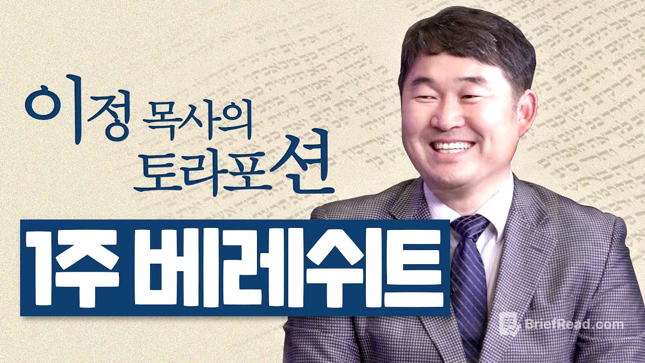 [Brad TV] 이정 목사의 토라포션 1번째 주 “베레쉬트(בראשית)'