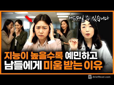“예의없는 사람들이 거슬리시나요?” 고지능이면서 예민한 HSP의 특징 3가지!ㅣ정신과 의사 이선화