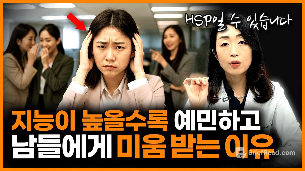 “예의없는 사람들이 거슬리시나요?” 고지능이면서 예민한 HSP의 특징 3가지!ㅣ정신과 의사 이선화