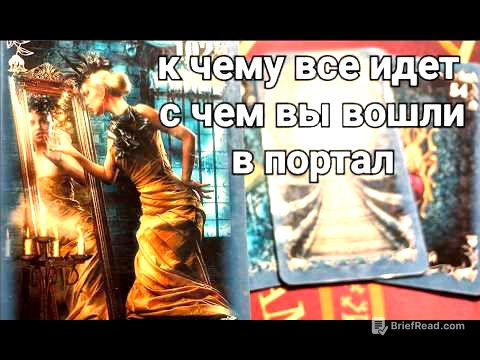 К чему все идет ? С чем вы вошли в портал ? Какой будет развязка Таро знаки Судьбы #tarot#news