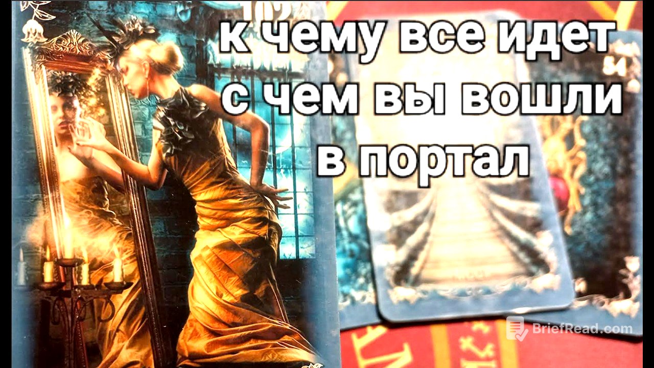 К чему все идет ? С чем вы вошли в портал ? Какой будет развязка Таро знаки Судьбы #tarot#news