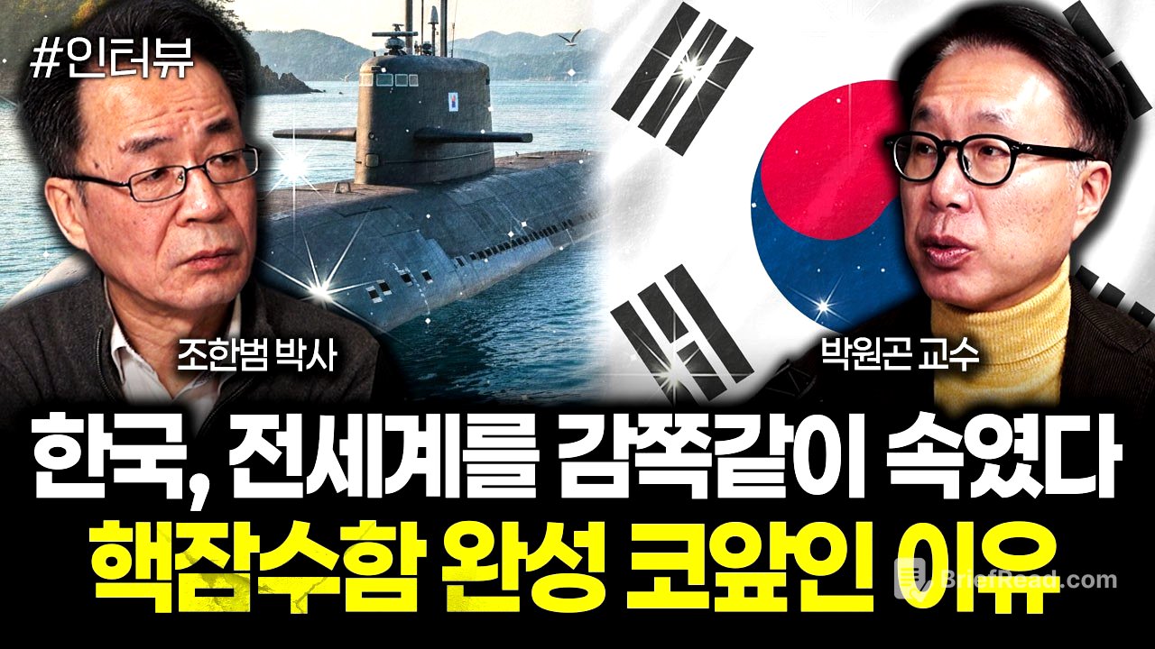 한국, 전세계를 감쪽같이 속였다. 핵잠수함 완성 코앞인 이유 | 박원곤 교수 2부