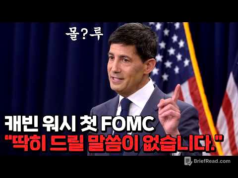 충격의 신임 연준 의장 첫 FOMC 발언