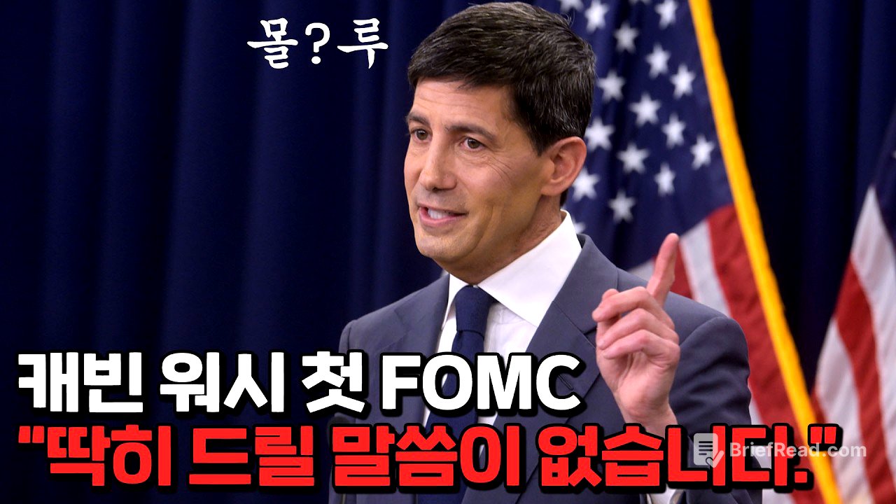충격의 신임 연준 의장 첫 FOMC 발언