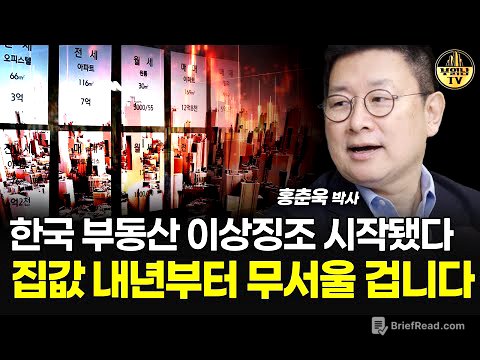 한국 부동산 이상징조 시작됐다, 집값 내년부터 무서울 겁니다 [홍춘욱 박사 1부]