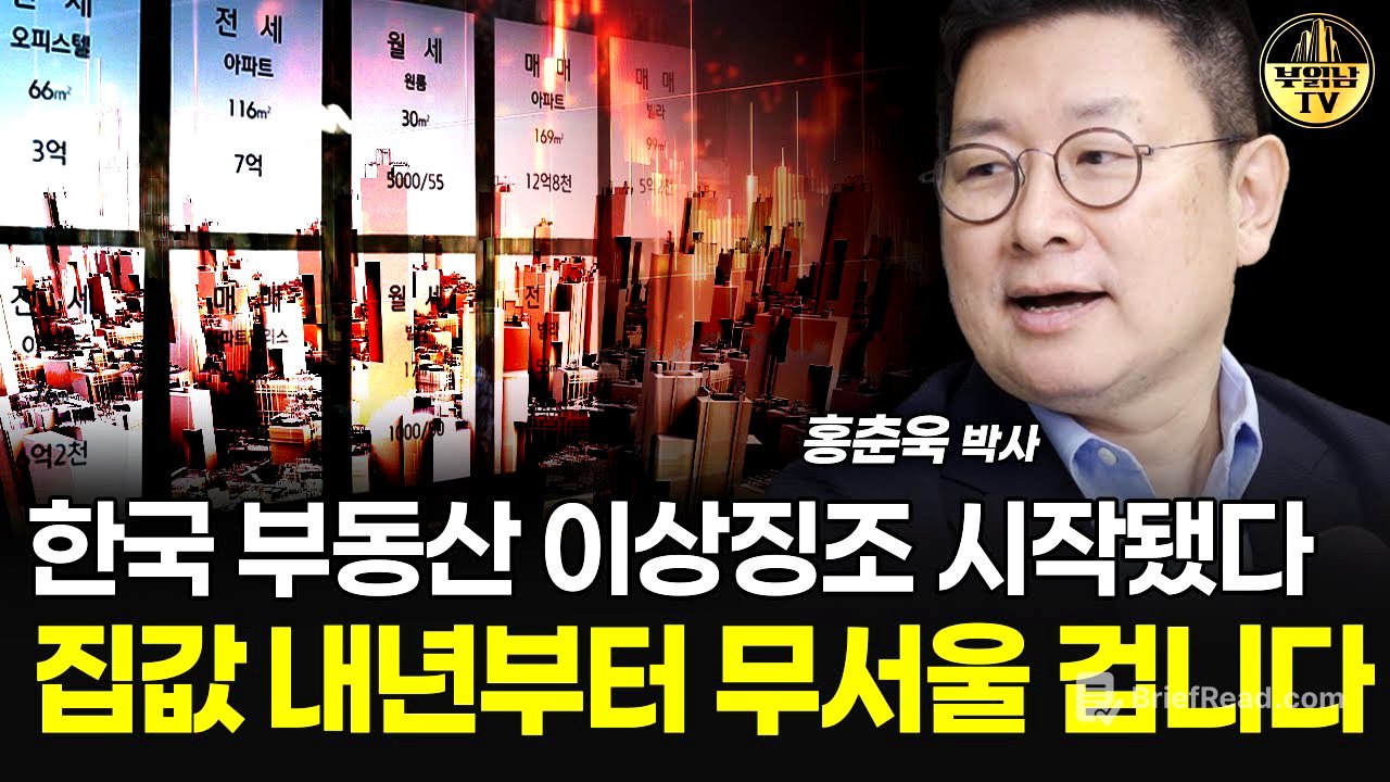 한국 부동산 이상징조 시작됐다, 집값 내년부터 무서울 겁니다 [홍춘욱 박사 1부]