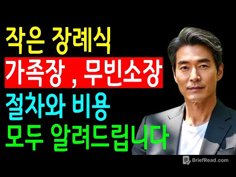 무빈소 장례 총비용과 가족장·1일장 절차, 사례 정리｜상차림·꽃장식 없는 작은 장례식 비교와 장례비용 절감 핵심 가이드