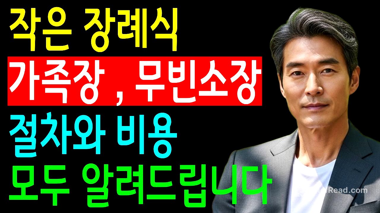 무빈소 장례 총비용과 가족장·1일장 절차, 사례 정리｜상차림·꽃장식 없는 작은 장례식 비교와 장례비용 절감 핵심 가이드