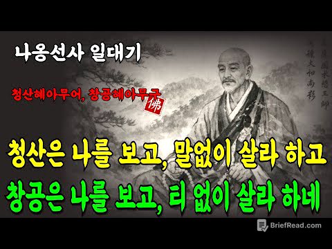 [고승열전 ⑦/나옹선사] "청산은나를보고 말없이 살라하네/ 나옹선사의 물처럼,바람처럼 사는법/#부처님말씀 #지혜말씀 #마음공부