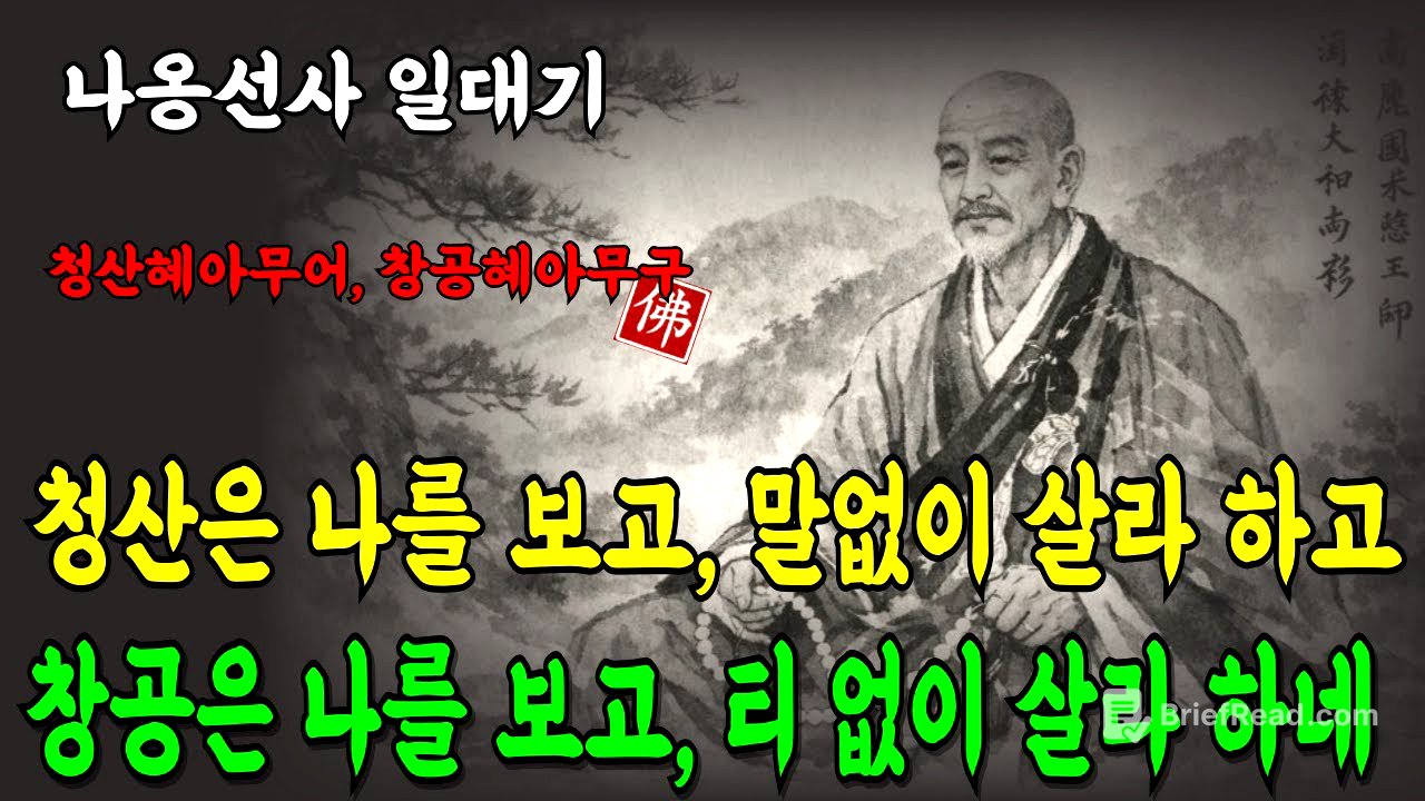 [고승열전 ⑦/나옹선사] "청산은나를보고 말없이 살라하네/ 나옹선사의 물처럼,바람처럼 사는법/#부처님말씀 #지혜말씀 #마음공부