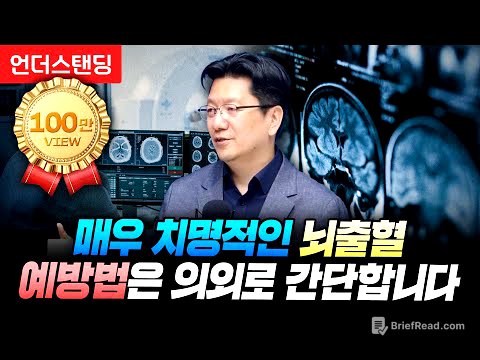 매우 치명적인 뇌출혈 예방법은 의외로 간단합니다 (서울대병원 이승훈 교수)