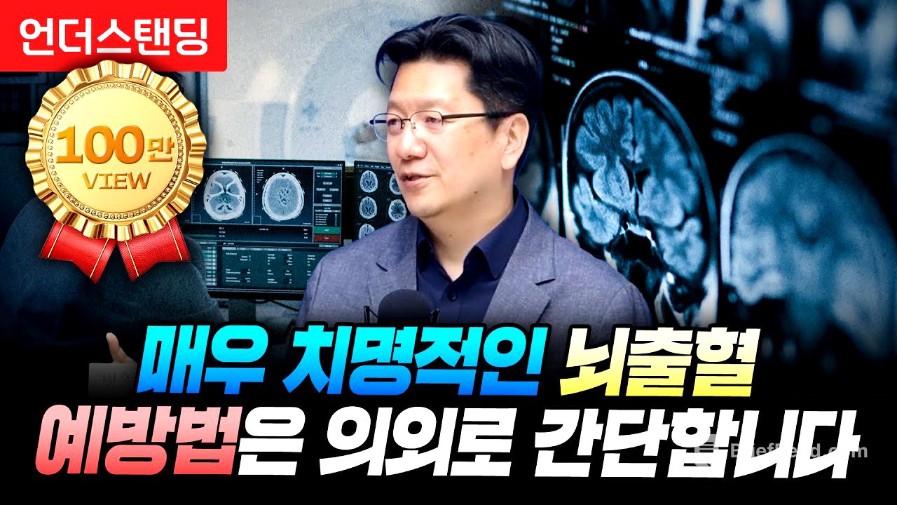매우 치명적인 뇌출혈 예방법은 의외로 간단합니다 (서울대병원 이승훈 교수)