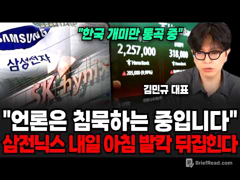 "한국 개미만 통곡중.." 언론은 쉬쉬하며 침묵하는 중입니다. 삼성전자, SK하이닉스 내일 아침 발칵 뒤집힌다 | 굿모닝임당 (김민규 대표)