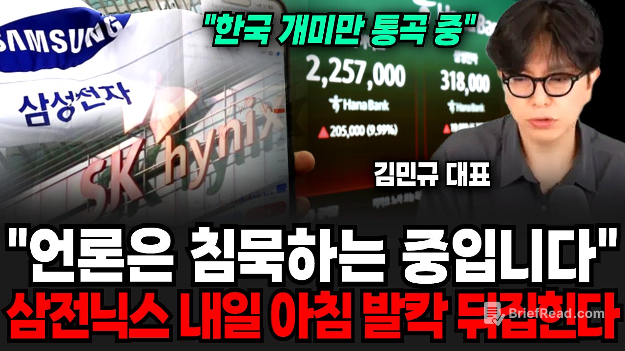 "한국 개미만 통곡중.." 언론은 쉬쉬하며 침묵하는 중입니다. 삼성전자, SK하이닉스 내일 아침 발칵 뒤집힌다 | 굿모닝임당 (김민규 대표)