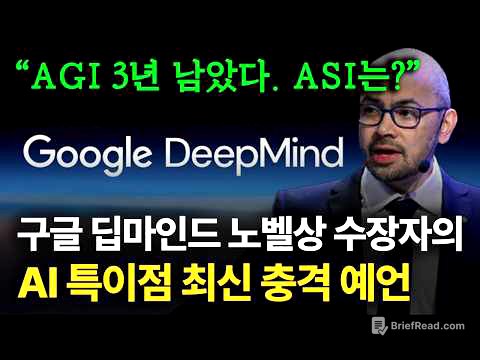 AGI 3~4년 안에 이루어진다. AI 특이점 곧 시작? (feat. 구글, 노벨상)