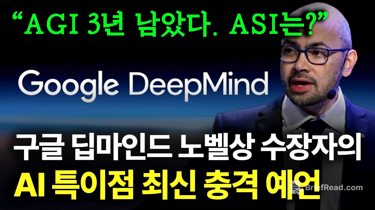 AGI 3~4년 안에 이루어진다. AI 특이점 곧 시작? (feat. 구글, 노벨상)