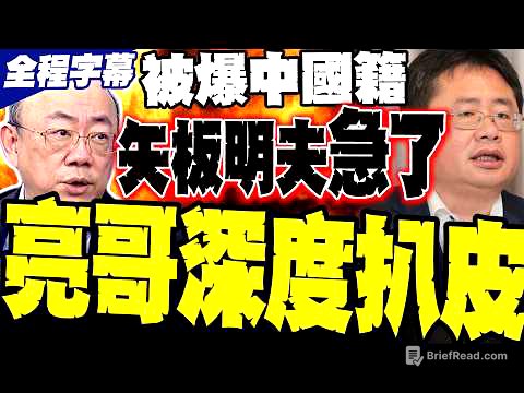 【全程字幕】郭正亮直球對決! 扒皮矢板明夫「中國國籍」本名荊濤 本尊急了列5點提告 亮哥無情起底天津身世:吃中國奶水長大還裝無辜?
